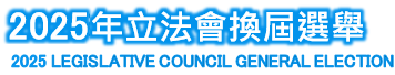 2025 Legislative Council General Election